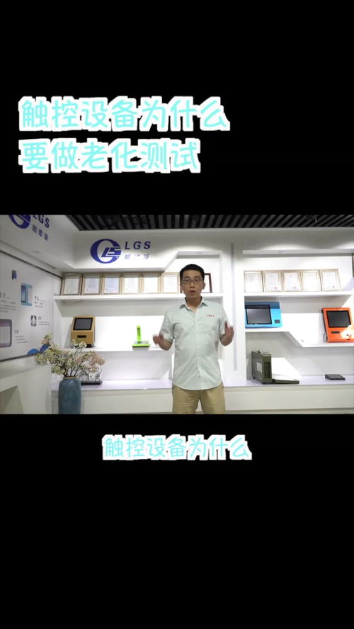 觸控設(shè)備的“聽(tīng)診器” 探秘老化測(cè)試背后的質(zhì)量邏輯